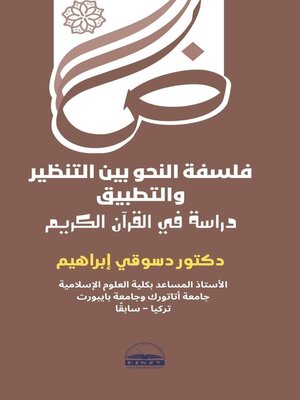 cover image of فلسفة النحو بين التنظير والتطبيق